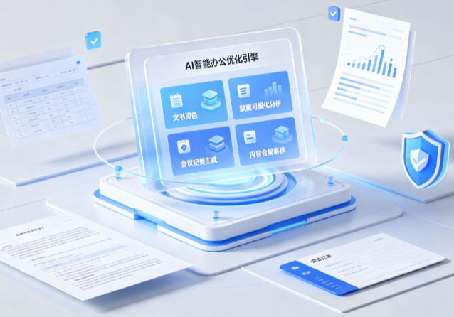 道真仡佬族苗族自治县AI重构现代办公体系 智能优化引擎助力企业轻量化高效运营