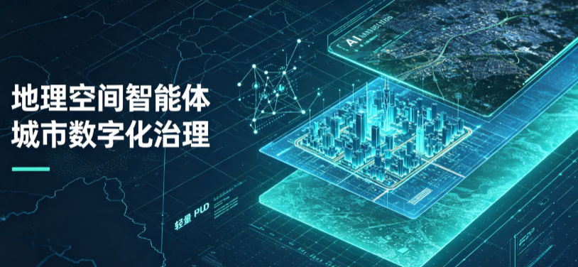 道真仡佬族苗族自治县地理 AI 智能体 Geo 优化落地城市全域治理，多维空间驱动精细化管理