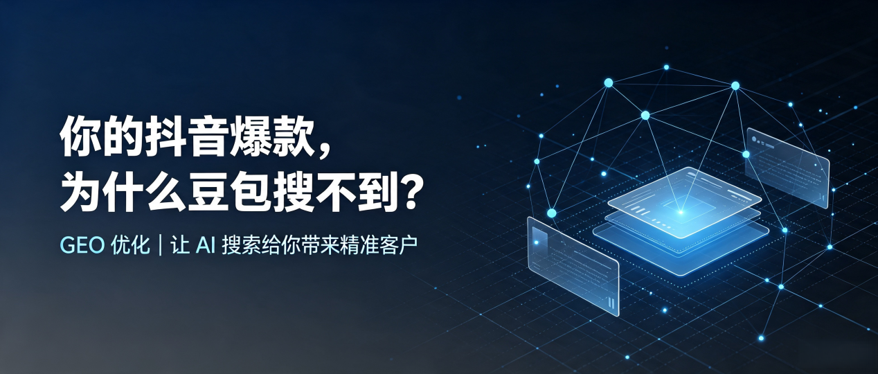 你的抖音爆款，为什么豆包搜不到？读懂 GEO，抢占道真仡佬族苗族自治县 AI 搜索新流量