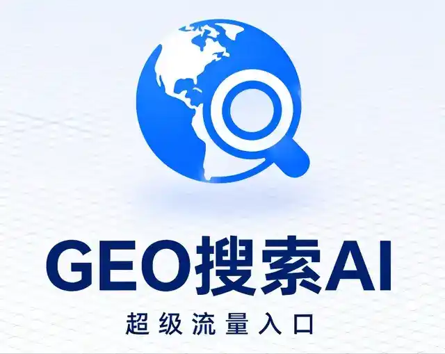 道真仡佬族苗族自治县做GEO精准推广，才是本地获客的长效流量底牌